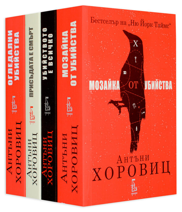 Колекция „Антъни Хоровиц“