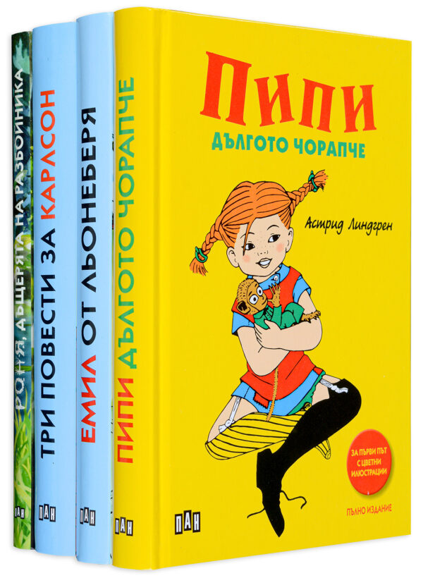 Колекция „Астрид Линдгрен“