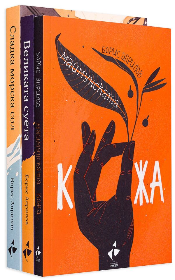 Колекция „Борис Априлов“ (3 книги)