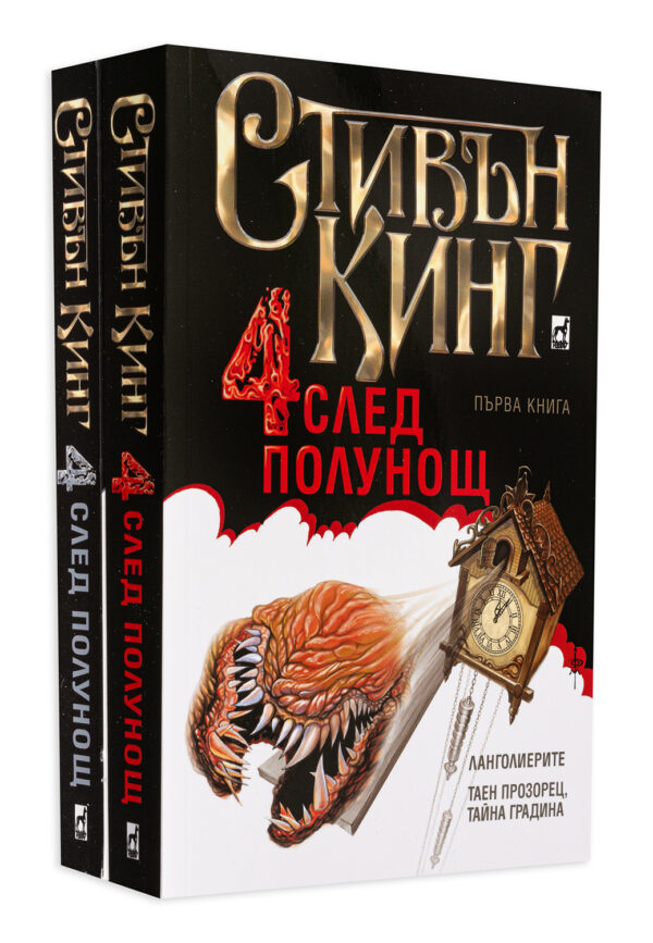 Колекция „Четири след полунощ“