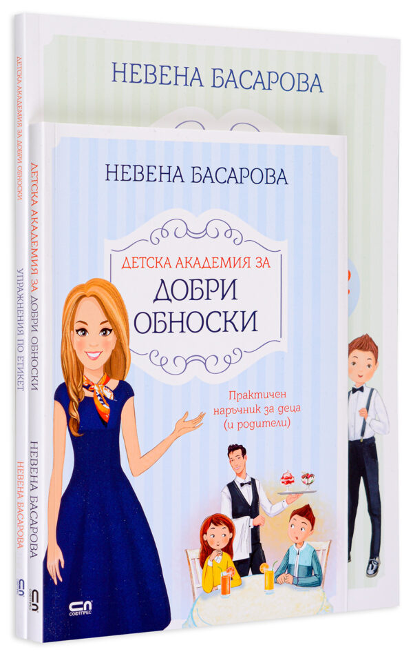 Колекция „Добри обноски“