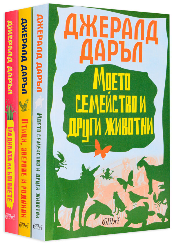 Колекция „Джерълд Даръл: Корфу“