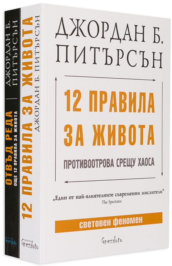 Колекция Джордан Питърсън: „12 правила за живота“