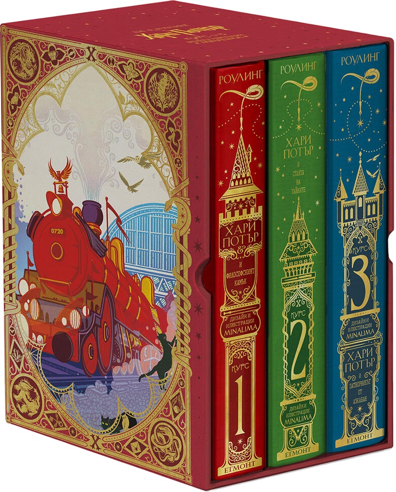 Колекция „Хари Потър“, 1 - 3 том (дизайн и илюстрации MinaLima)