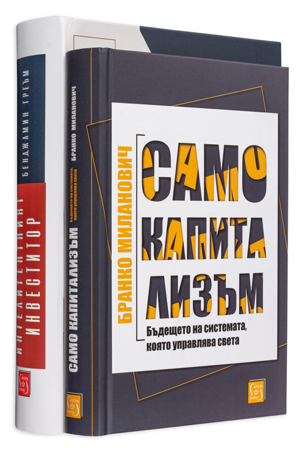 Колекция „Интелигентният инвеститор – Само капитализъм“
