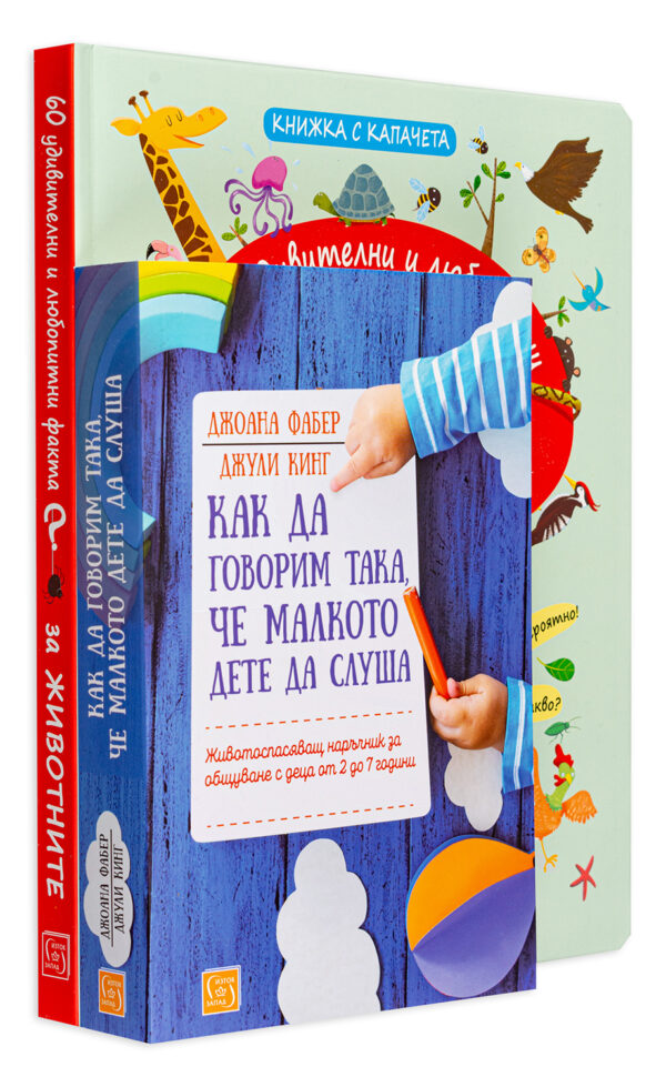 Колекция „Как да говорим така, че малкото дете да слуша – 60 удивителни и любопитни факта за животните“