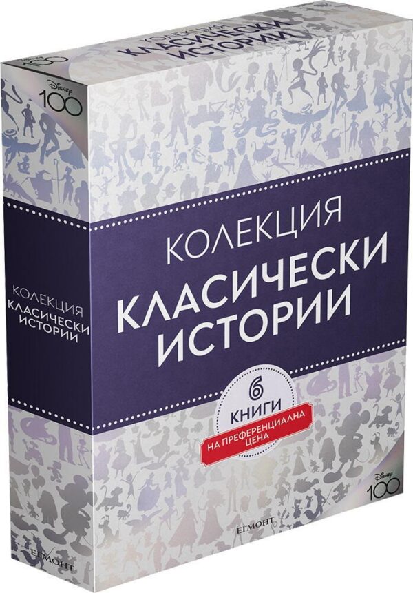 Колекция „Класически истории“