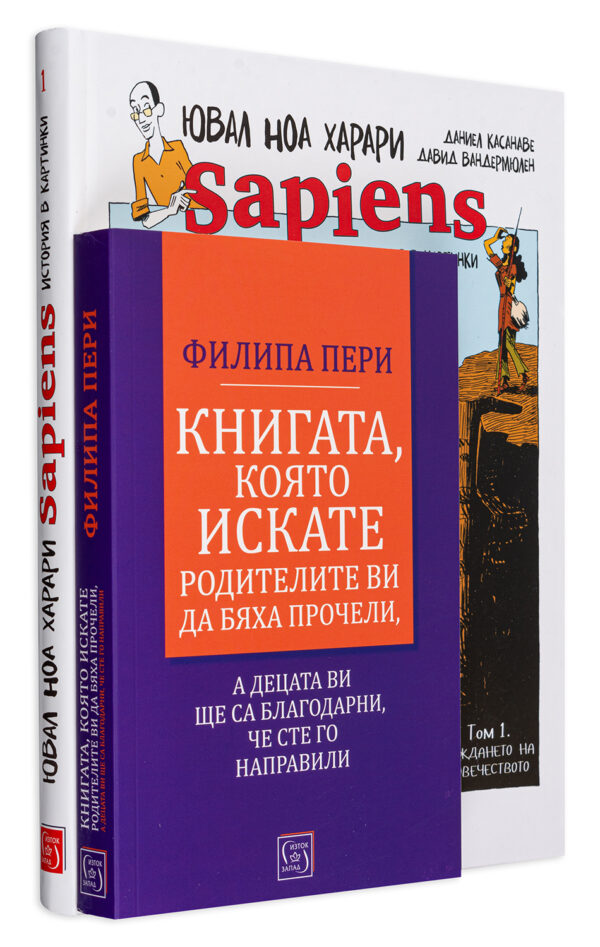 Колекция „Книгата, която искате родителите ви да бяха прочели – Сапиенс комикс, част 1“