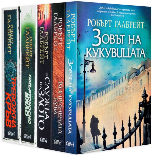 Колекция „Корморан Страйк“