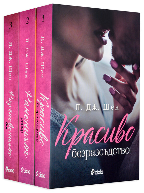 Колекция „Красиво безразсъдство“