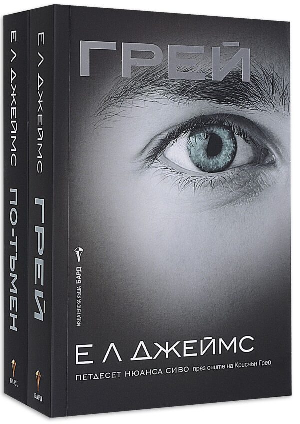 Колекция „Крисчън Грей“ (трилогия)