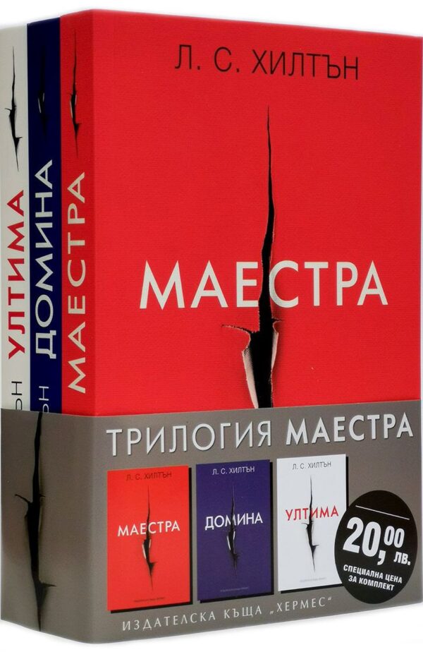 Колекция „Маестра“ (Маестра - Домина - Ултима)