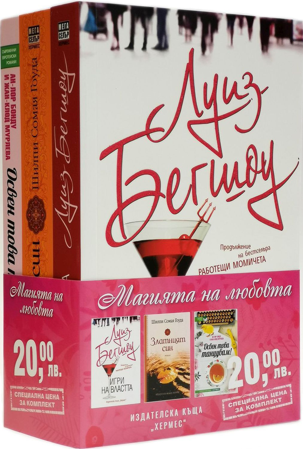 Колекция „Магията на любовта“ (Игри на властта - Златният син - Освен това танцувам!)