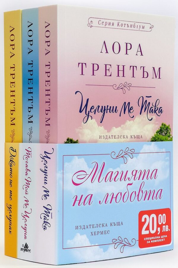 Колекция „Магията на любовта“ (Котънблум)