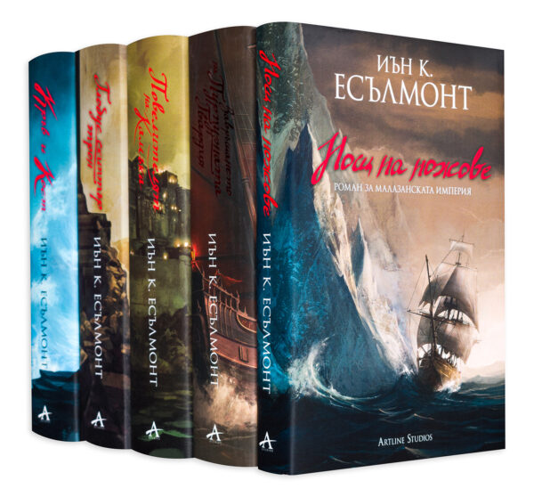 Колекция „Малазанската империя“ (6 тома)