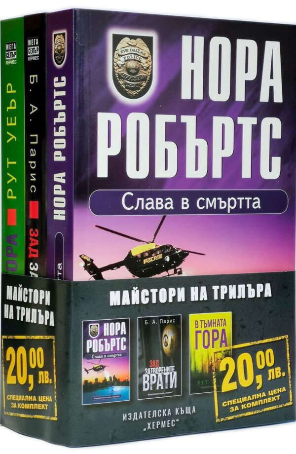 Колекция „Майстори на трилъра“ (Слава в смъртта - Зад затворените врати - В тъмната гора)