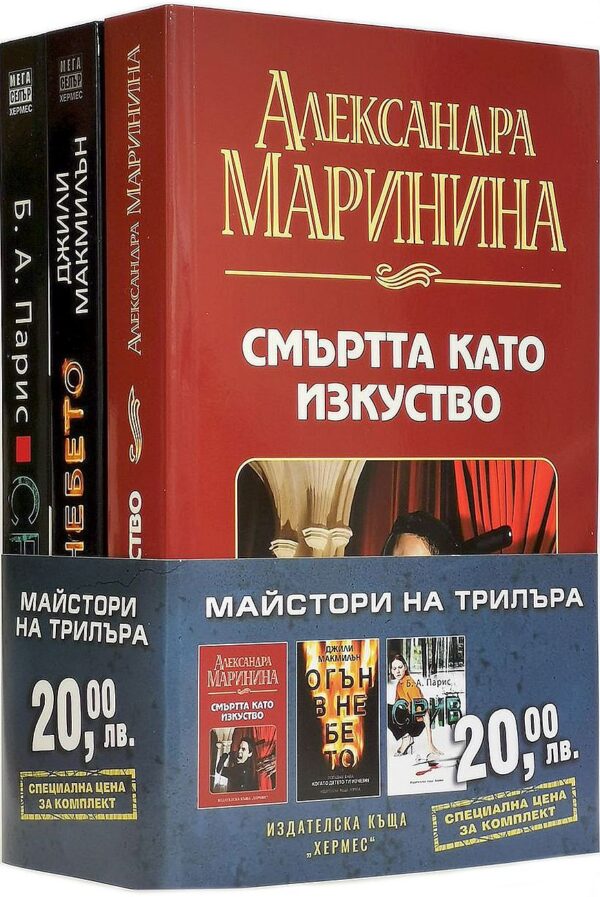 Колекция „Майстори на трилъра“ (Смъртта като изкуство - Огън в небето - Срив)