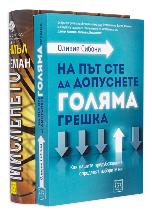 Колекция „Мисленето – На път сте да направите голяма грешка“