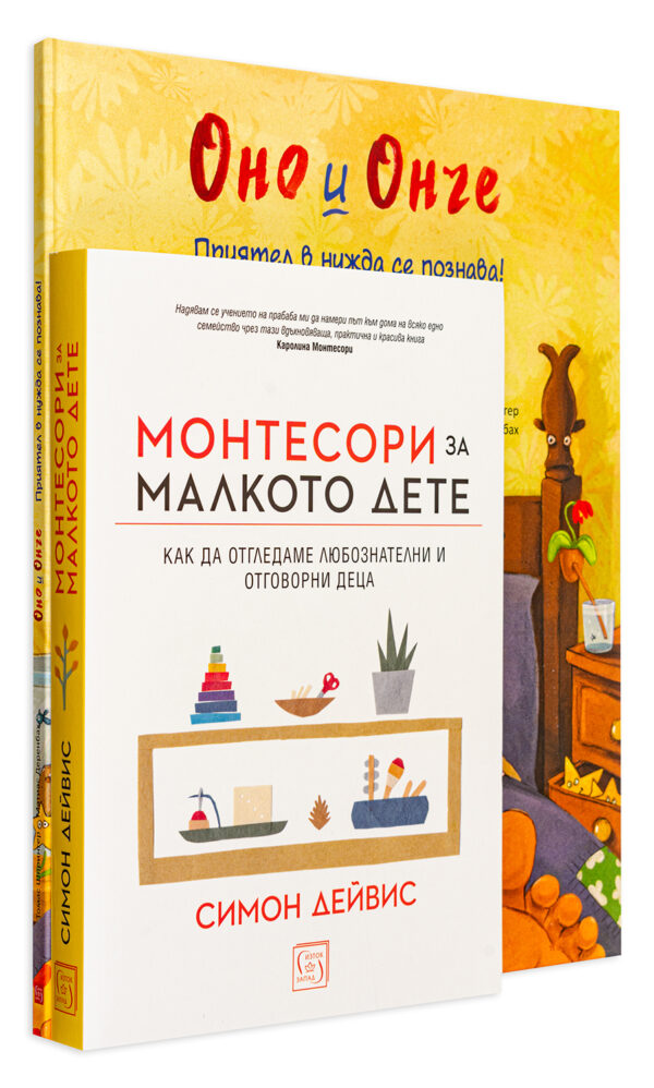 Колекция „Монтесори за малкото дете – Приятел в нужда се познава“