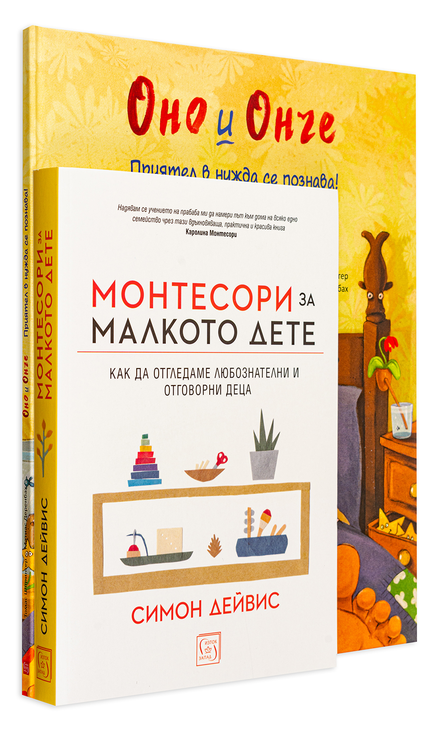 Колекция „Монтесори за малкото дете – Приятел в нужда се познава“