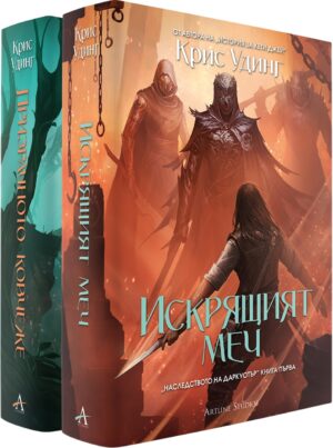 Колекция „Наследството на Даркуотър“