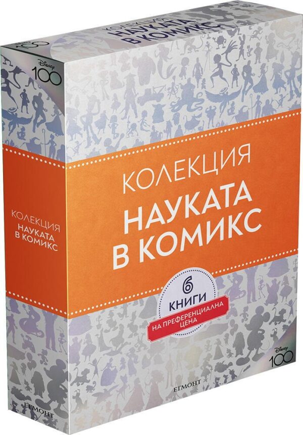 Колекция „Науката в комикси“