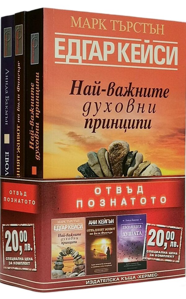Колекция „Отвъд познатото“ (Най-важните духовни принципи - Отвъдният живот на Били Фингърс - Еволюция на душата)