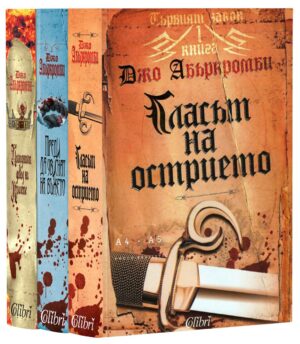 Колекция „Първият закон от Джо Абъркромби“