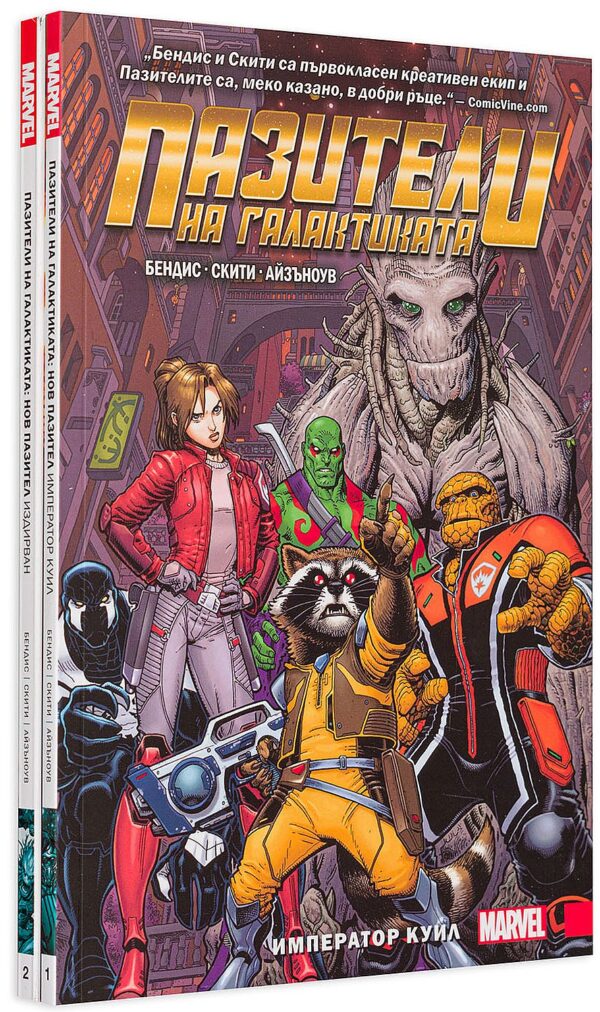 Колекция „Пазители на галактиката“