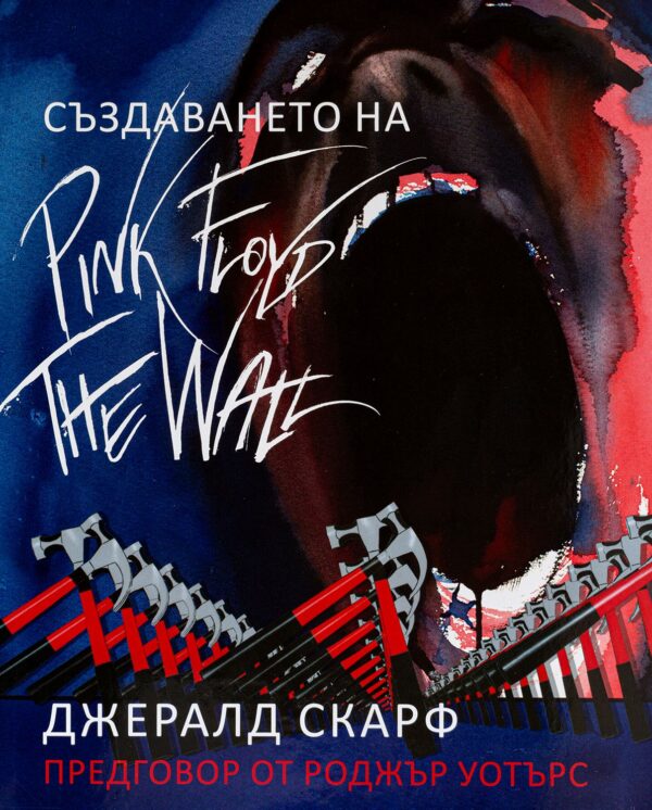 Колекция „Pink Floyd: The Wall“