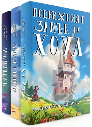 Колекция „Подвижният замък на Хоул“ (твърди корици)