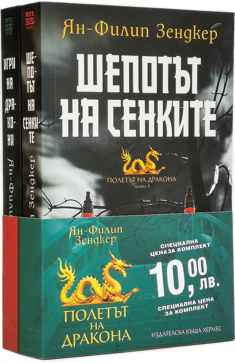 Колекция „Полетът на дракона“ (Шепотът на сенките - Игри на дракони)