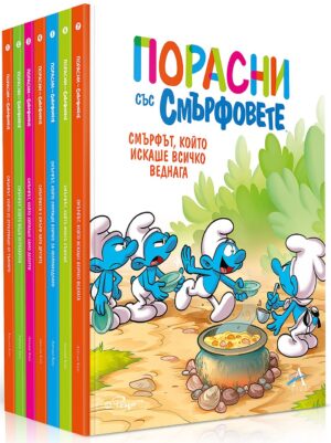 Колекция „Порасни със смърфовете“