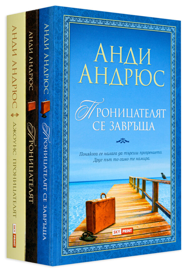 Колекция „Проницателят“