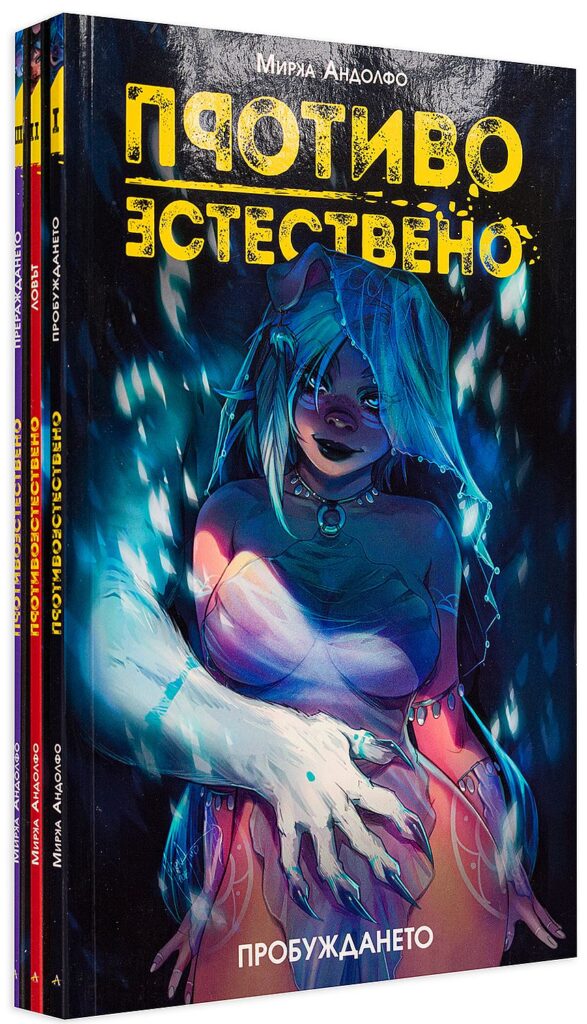 Колекция „Противоестествено“