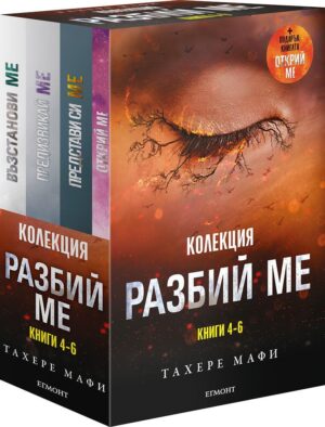 Колекция „Разбий ме“ (книги 4-6)