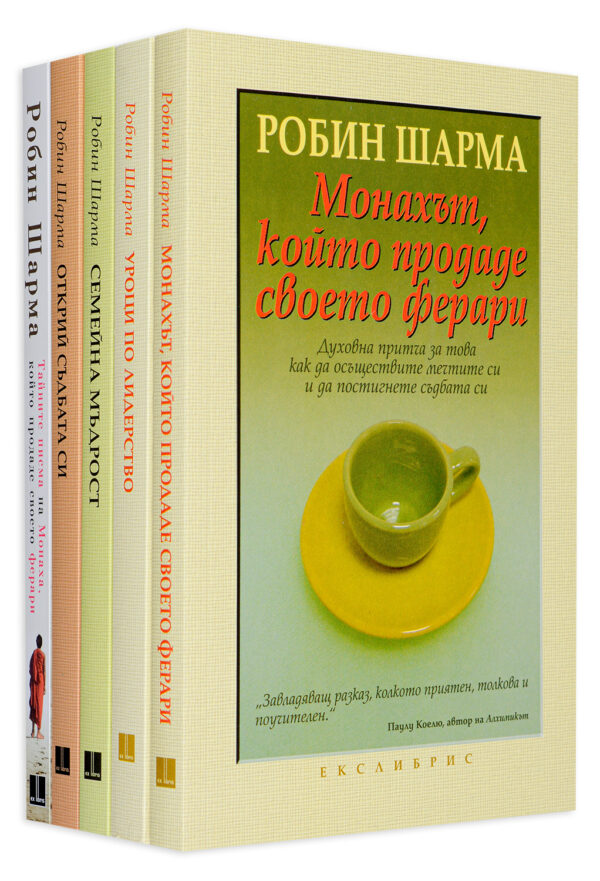 Колекция „Робин Шарма“