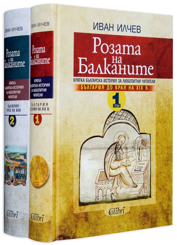 Колекция „Розата на Балканите“