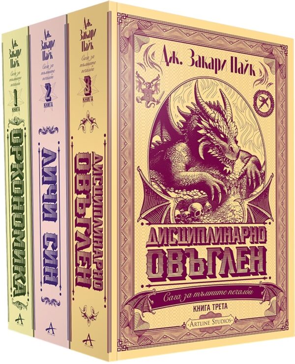 Колекция „Сага за тъмните печалби“