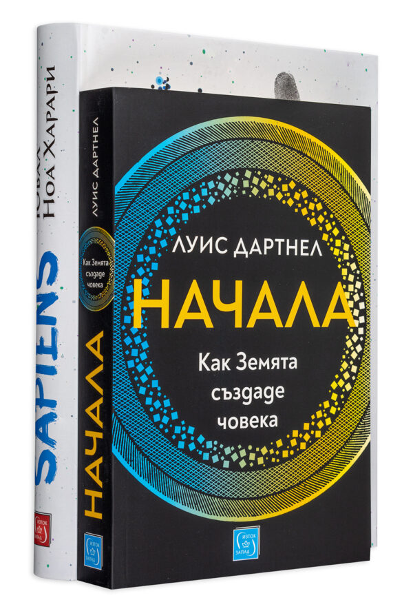 Колекция „Сапиенс – Начала“