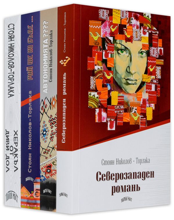 Колекция „Северозападен романь“ (четирилогия)