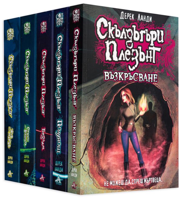 Колекция „Скълдъгъри Плезънт“ (книга 10 - 14)