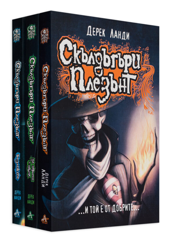 Колекция „Скълдъгъри Плезънт“ (книга 1 - 3)