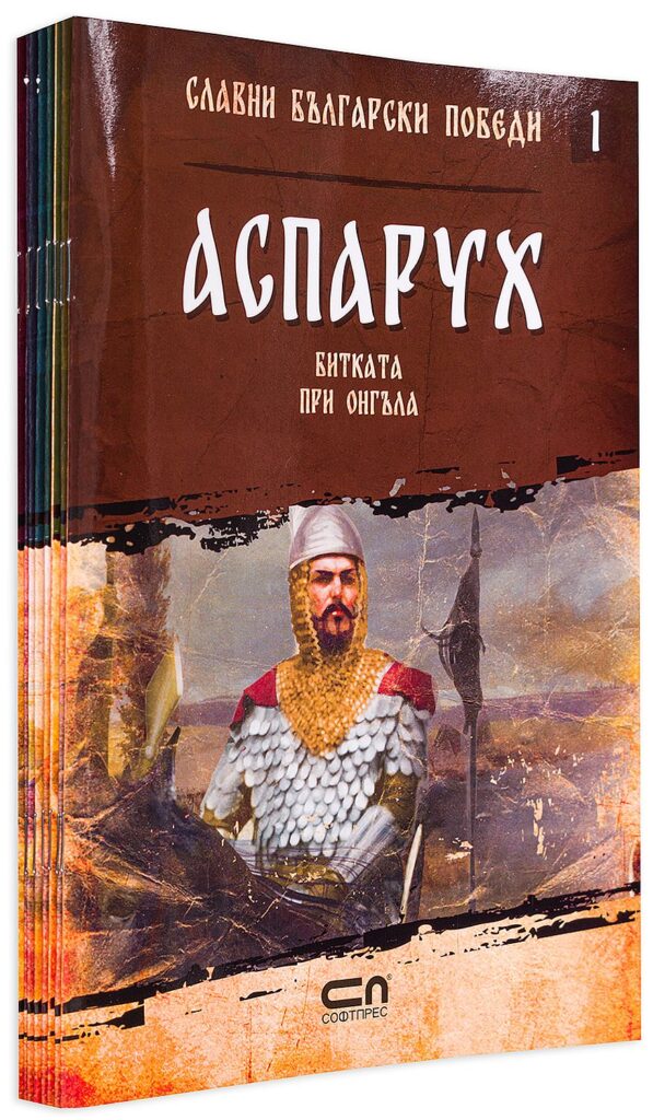 Колекция „Славни български победи“