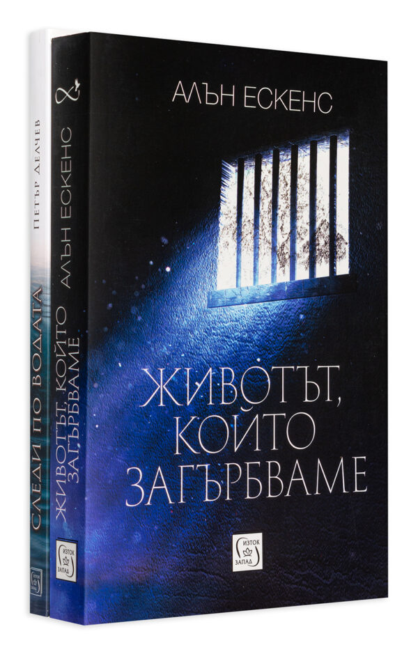 Колекция „Следи по водата – Животът, който загърбваме“