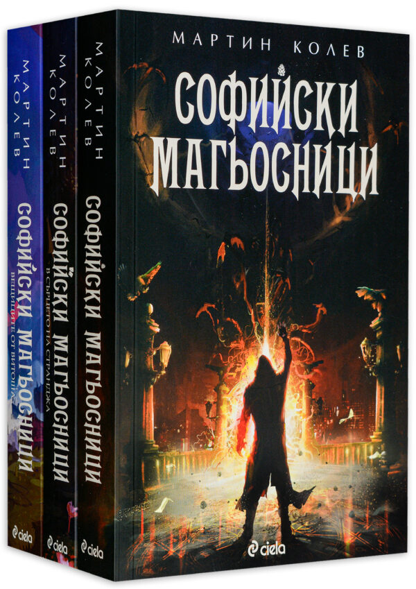 Колекция „Софийски магьосници“