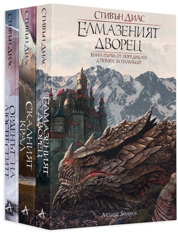 Колекция „Спомен за пламъци“