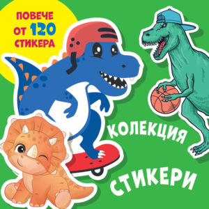 Колекция стикери: Динозаври (повече от 120 стикера)