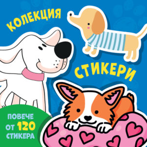 Колекция стикери: Кучета (повече от 120 стикера)