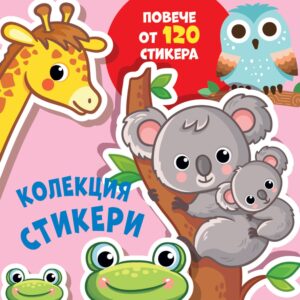 Колекция стикери: Жираф (повече от 120 стикера)